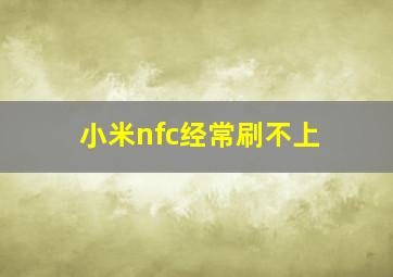 小米nfc经常刷不上