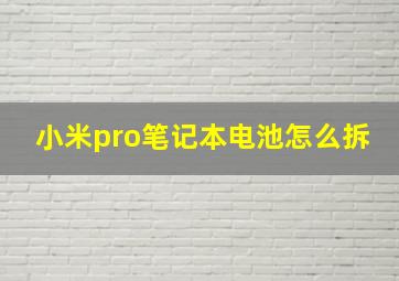 小米pro笔记本电池怎么拆