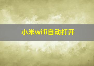 小米wifi自动打开