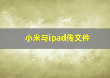 小米与ipad传文件