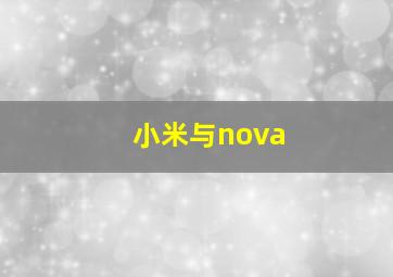 小米与nova