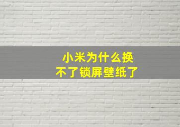 小米为什么换不了锁屏壁纸了