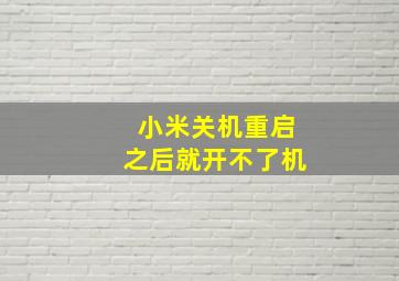 小米关机重启之后就开不了机