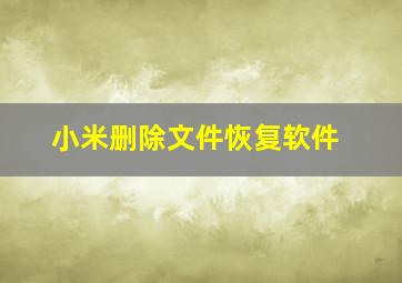 小米删除文件恢复软件