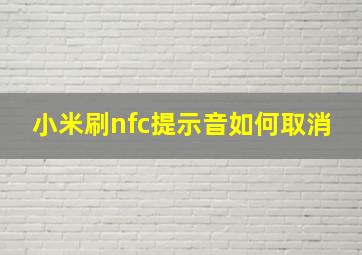 小米刷nfc提示音如何取消