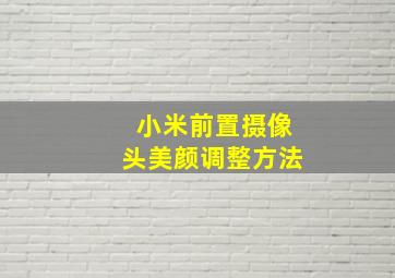 小米前置摄像头美颜调整方法