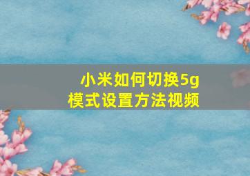 小米如何切换5g模式设置方法视频