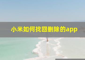 小米如何找回删除的app