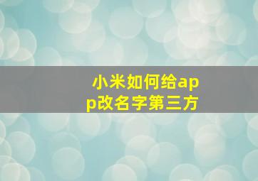 小米如何给app改名字第三方