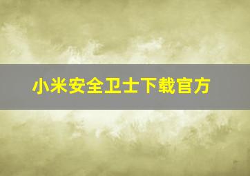 小米安全卫士下载官方