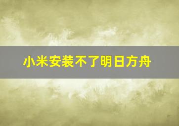 小米安装不了明日方舟