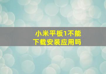 小米平板1不能下载安装应用吗