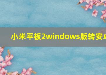 小米平板2windows版转安卓