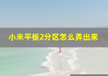 小米平板2分区怎么弄出来