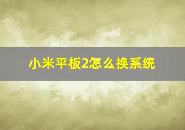 小米平板2怎么换系统