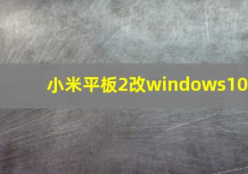 小米平板2改windows10