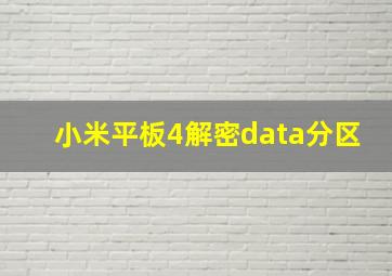 小米平板4解密data分区