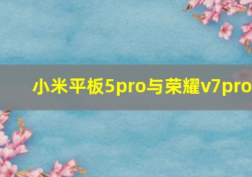 小米平板5pro与荣耀v7pro