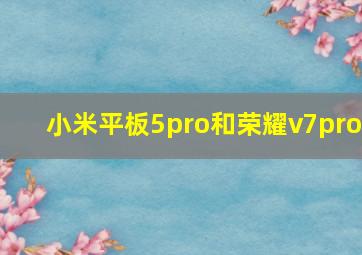 小米平板5pro和荣耀v7pro