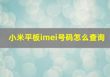 小米平板imei号码怎么查询