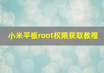 小米平板root权限获取教程