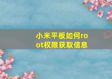 小米平板如何root权限获取信息