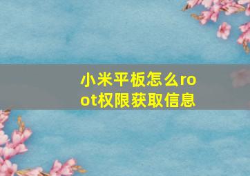 小米平板怎么root权限获取信息