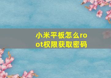 小米平板怎么root权限获取密码