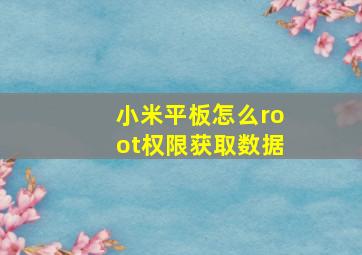 小米平板怎么root权限获取数据