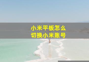 小米平板怎么切换小米账号