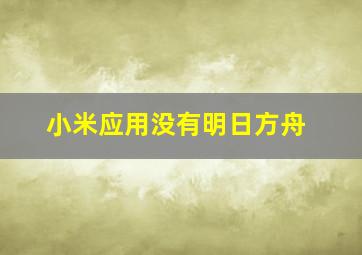 小米应用没有明日方舟