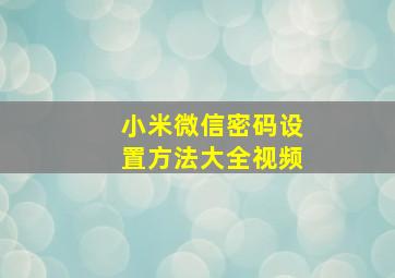 小米微信密码设置方法大全视频