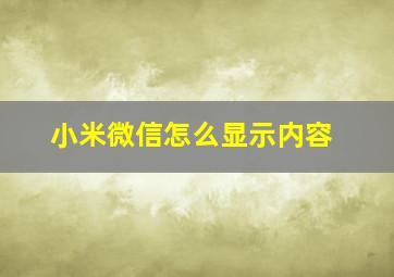 小米微信怎么显示内容