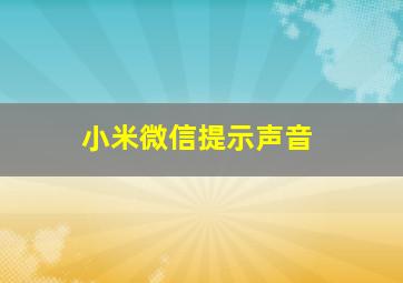 小米微信提示声音