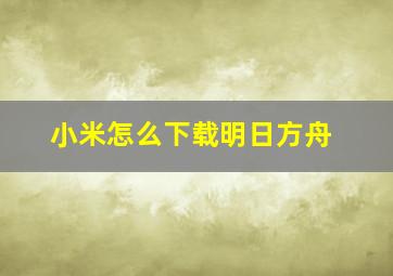 小米怎么下载明日方舟