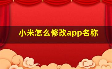 小米怎么修改app名称