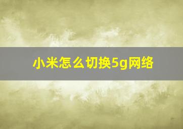 小米怎么切换5g网络