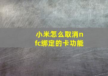 小米怎么取消nfc绑定的卡功能