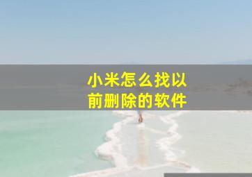 小米怎么找以前删除的软件