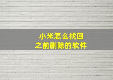 小米怎么找回之前删除的软件