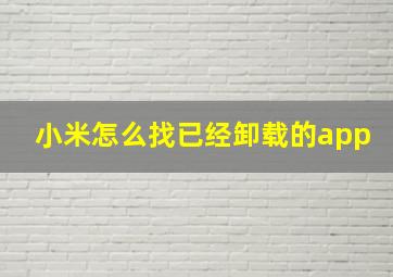 小米怎么找已经卸载的app