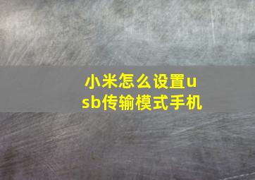 小米怎么设置usb传输模式手机