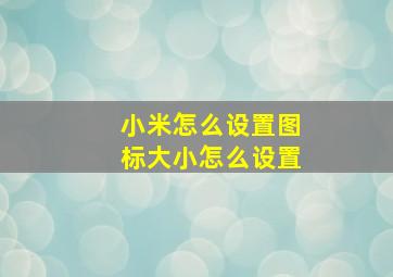 小米怎么设置图标大小怎么设置