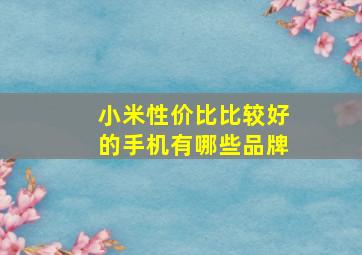 小米性价比比较好的手机有哪些品牌