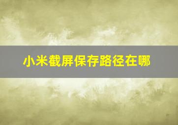 小米截屏保存路径在哪