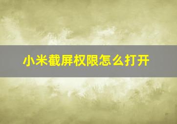 小米截屏权限怎么打开