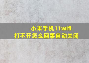 小米手机11wifi打不开怎么回事自动关闭