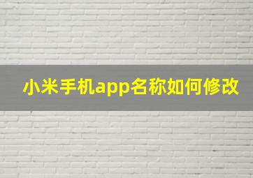 小米手机app名称如何修改