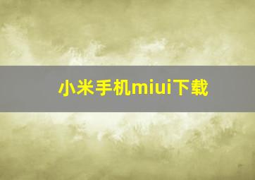 小米手机miui下载