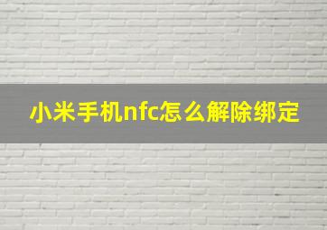 小米手机nfc怎么解除绑定